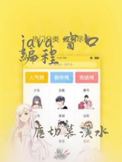 java 窗口编程