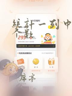 统计一列中数据个数