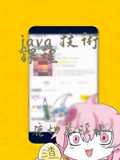 java 技术课程