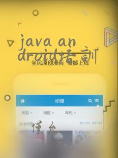java android培训