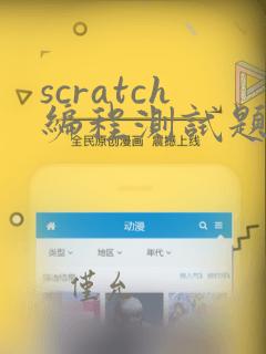 scratch编程测试题
