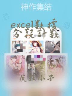 excel数据分段计数