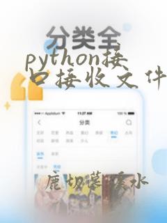 python接口接收文件