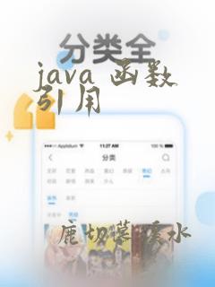 java 函数引用
