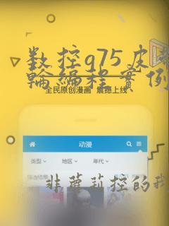 数控g75皮带轮编程实例