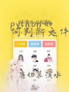 python如何判断文件夹是否存在