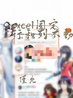excel固定行和列不动