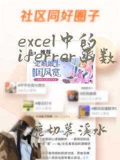 excel中的iferror函数的使用方法