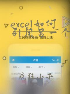 excel如何引用另一个文件中数据并更新