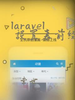 laravel 设置表前缀