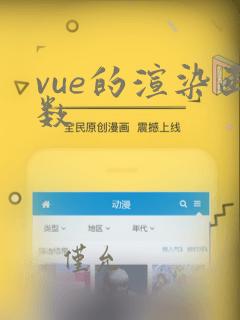 vue的渲染函数