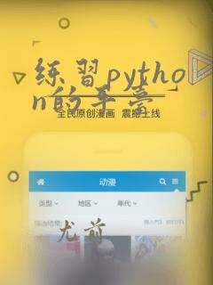 练习python的平台