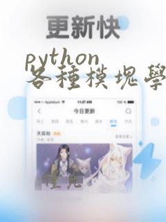 python 各种模块学习