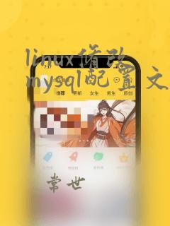 linux修改mysql配置文件