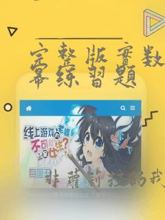 完整版实数指数幂练习题