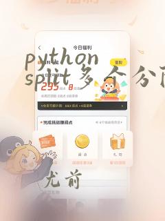 python split多个分隔符