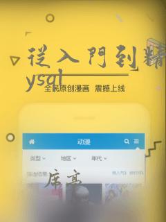 从入门到精通mysql