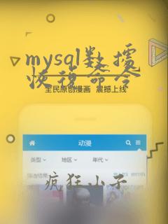 mysql数据恢复命令