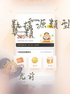数据源类型分为几类