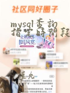 mysql查询指定时间段数据