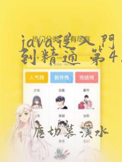 java从入门到精通 第4版