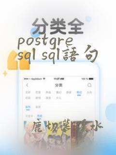 postgresql sql语句