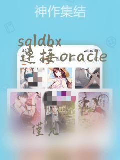 sqldbx 连接oracle