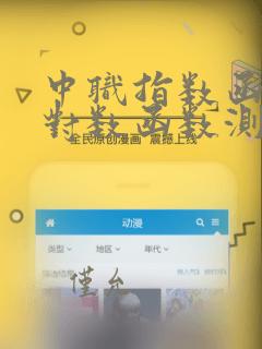 中职指数函数与对数函数测试题