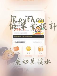 用python做毕业设计题目