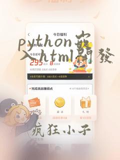 python嵌入html开发