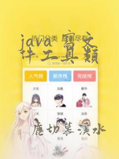 java 写文件工具类