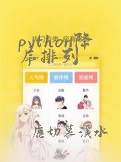 python降序排列