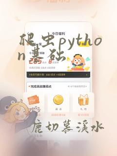 爬虫python基础