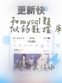 和mysql类似的数据库