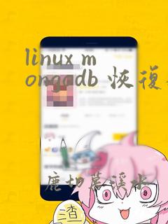 linux mongodb 恢复数据
