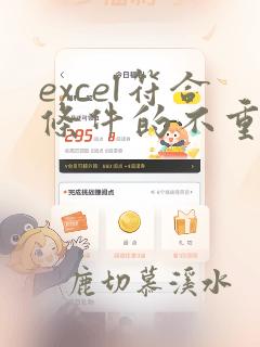 excel符合条件的不重复计数