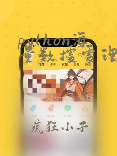 python海量数据处理