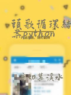 头歌循环结构答案python