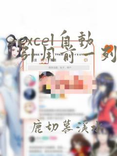 excel自动引用前一列数据