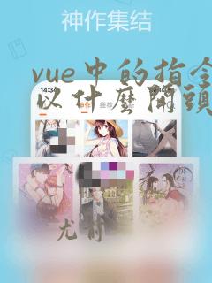 vue中的指令以什么开头