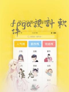 fpga设计软件