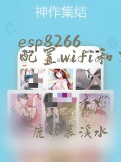 esp8266配置wifi和密码