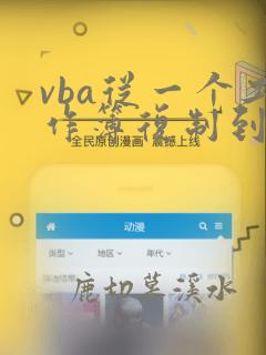vba从一个工作簿复制到另外一个文件