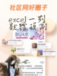 excel一列数据复制