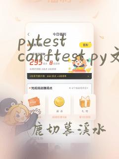 pytest conftest.py文件
