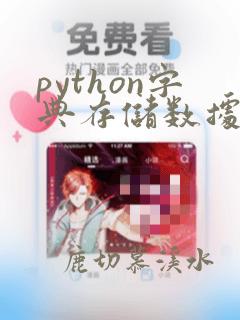 python字典存储数据