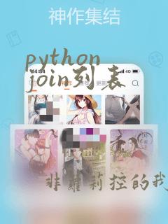 python join列表