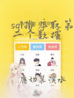sql排序取第二个数据