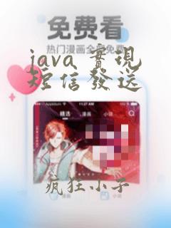java 实现短信发送