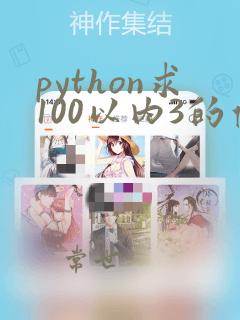 python求100以内3的倍数